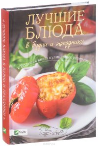 Лучшие блюда в будни и праздники. Большая книга кулинарных рецептов