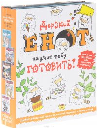 Дерзкий енот научит тебя готовить! (комплект из 5 книг)