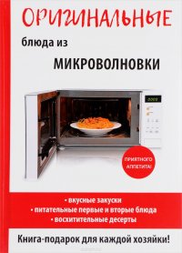 Оригинальные блюда из микроволновки