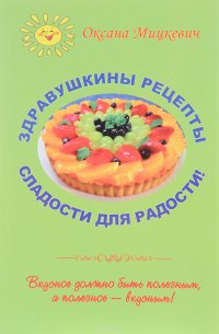 Здравушкины рецепты. Сладости для радости!