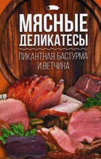 Мясные деликатесы. Пикантная бастурма и ветчина