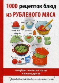 1000 рецептов блюд из рубленого мяса