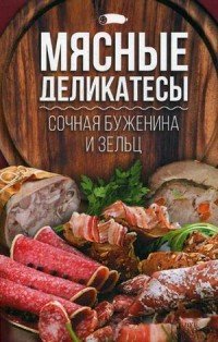 Мясные деликатесы. Сочная буженина и зельц