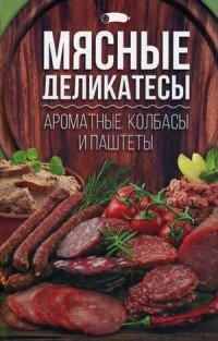 Мясные деликатесы. Ароматные колбасы и паштеты