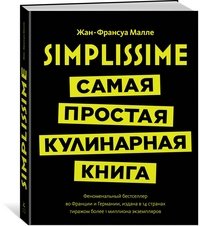 Simplissime: самая простая кулинарная книга