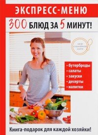 Экспресс-меню. 300 блюд за 5 минут!