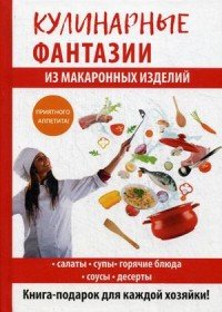 Кулинарные фантазии из макаронных изделий