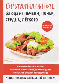 Оригинальные блюда из печени, почек, сердца, легкого