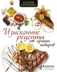 Изысканные рецепты от лучших поваров (комплект из 4 книг)