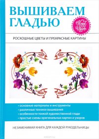 Вышиваем гладью. Роскошные цветы и прекрасные картины. Шнуровозова Т.В