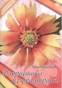 Флористика из фоамирана