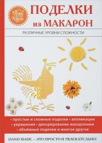 Поделки из макарон