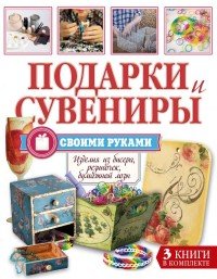 Подарки и сувениры своими руками (комплект из 3 книг)