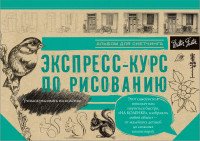 Экспресс-курс по рисованию. Альбом для скетчинга