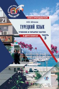 Турецкий язык. Учебник. В 4 частях. Часть 3. В 2 книгах. Книга преподавателя