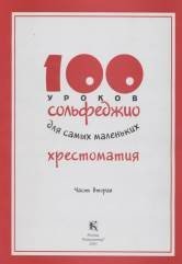 100 уроков сольфеджио для самых маленьких. Методическое пособие. В 2 частях. Часть 2