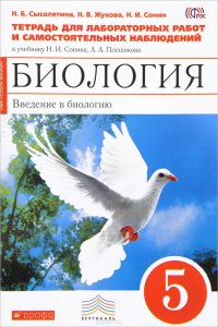 Биология. Введение в биологию. 5 класс. Тетрадь для лабораторных работ и самостоятельных наблюдений к учебнику Н. И. Сонина, А. А. Плешакова