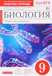 Биология. 9 класс. Рабочая тетрадь С тестовыми заданиями ЕГЭ,  ВЕРТИКАЛЬ