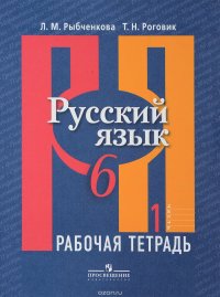 Русский язык. 6 класс. Рабочая тетрадь. В 2-х частях. Часть 1