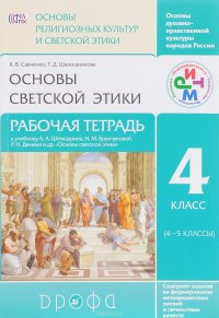 Основы духовно-нравственной культуры народов России. Основы религиозных культур и светской этики. Основы светской этики. 4 класс. Рабочая тетрадь