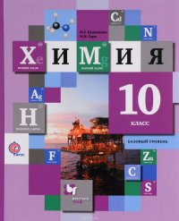 Химия. 10класс. Базовый уровень. Учебник