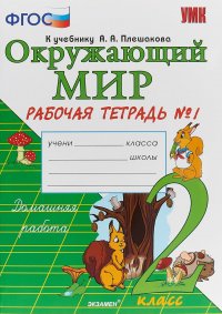 Окружающий мир. 2 класс. Рабочая тетрадь №1. К учебнику А. А. Плешакова