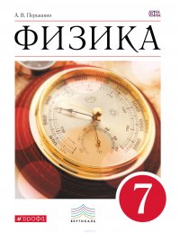 Физика. 7 класс. Учебник