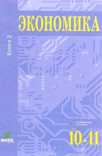 Экономика. Основы экономической теории. 10-11 классы. Углубленный уровень. Учебник. В 2 книгах. Книга 2