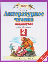 Литературное чтение. 2 класс. Рабочая тетрадь №2. К учебнику Э. Э. Кац. Часть 2