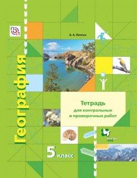 География. 5 класс. Тетрадь для контрольных и проверочных работ к учебнику А. А. Летягина