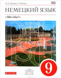 Немецкий язык. 9 класс. Учебник