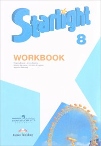 Starlight 8: Workbook / Английский язык. 8 класс. Рабочая тетрадь