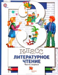 Литературное чтение. 3 класс. Учебник. В 2 частях. Часть 1