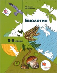 Биология. 5-6 классы. Учебник