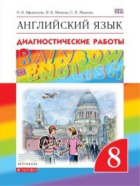 Английский язык. 8 класс. Диагностические работы. Рабочая тетрадь