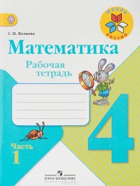 Математика. 4 класс. Рабочая тетрадь. В 2 частях. Часть 1