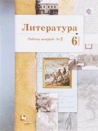 Литература. 6 класс. Рабочая тетрадь №2