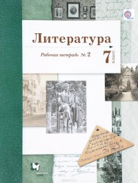 Литература. 7 класс. Рабочая тетрадь №2