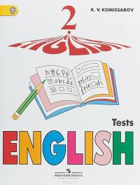 English 2: Tests / Английский язык. 2 класс. Контрольные и проверочные работы. Учебное пособие