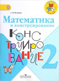 Математика и конструирование. 2 класс