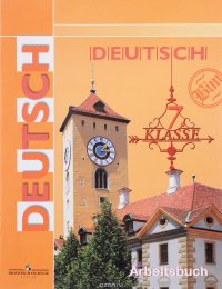 Deutsch: 7 Klasse: Arbeitsbuch / Немецкий язык. 7 класс. Рабочая тетрадь. Учебное пособие