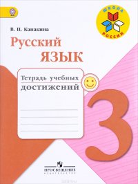 Русский язык. 3 класс. Тетрадь учебных достижений. Учебное пособие