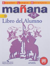 Manana: 7-8: Libro del Alumno / Испанский язык. 7-8 классы. Второй иностранный язык. Учебник