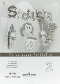 Spotlight 2: My Language Portfolio / Английский язык. 2 класс. Языковой портфель