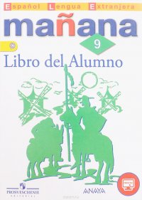 Espanol Lengua Extrranjera 9: Libro del Alumno / Испанский язык. Второй иностранный язык. 9 класс. Учебник