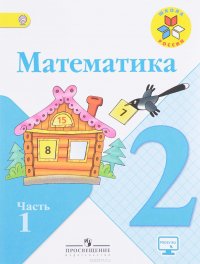 Математика. 2 класс. Учебник. В 2 частях. Часть 1