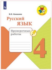 Русский язык. 4 класс. Проверочные работы. Учебное пособие