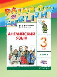 Английский язык. 3 класс. Учебник в 2-х частях. Часть 1