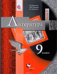 Литература. 9 класс. Учебник. В частях. Часть 2