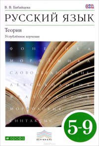 Русский язык. Теория. Углубленное изучение. 5-9 классы. Учебник